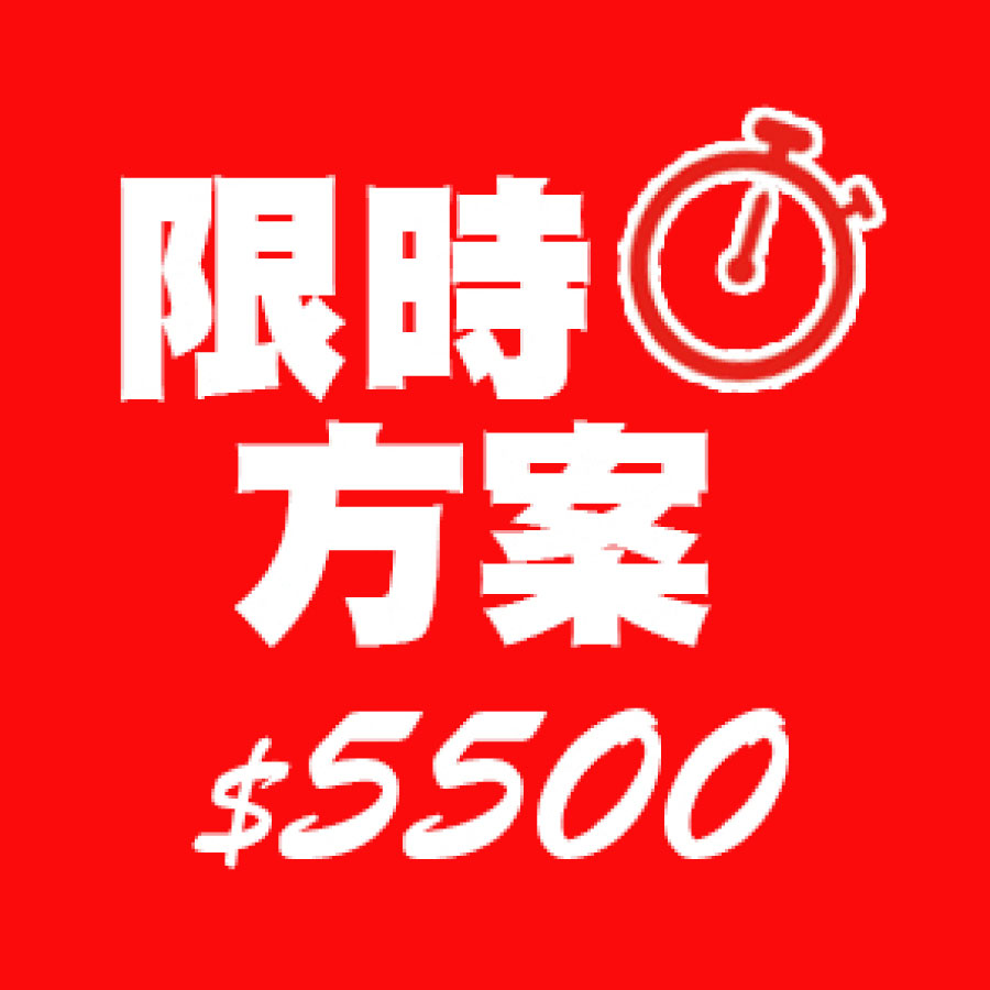 限時方案$5500