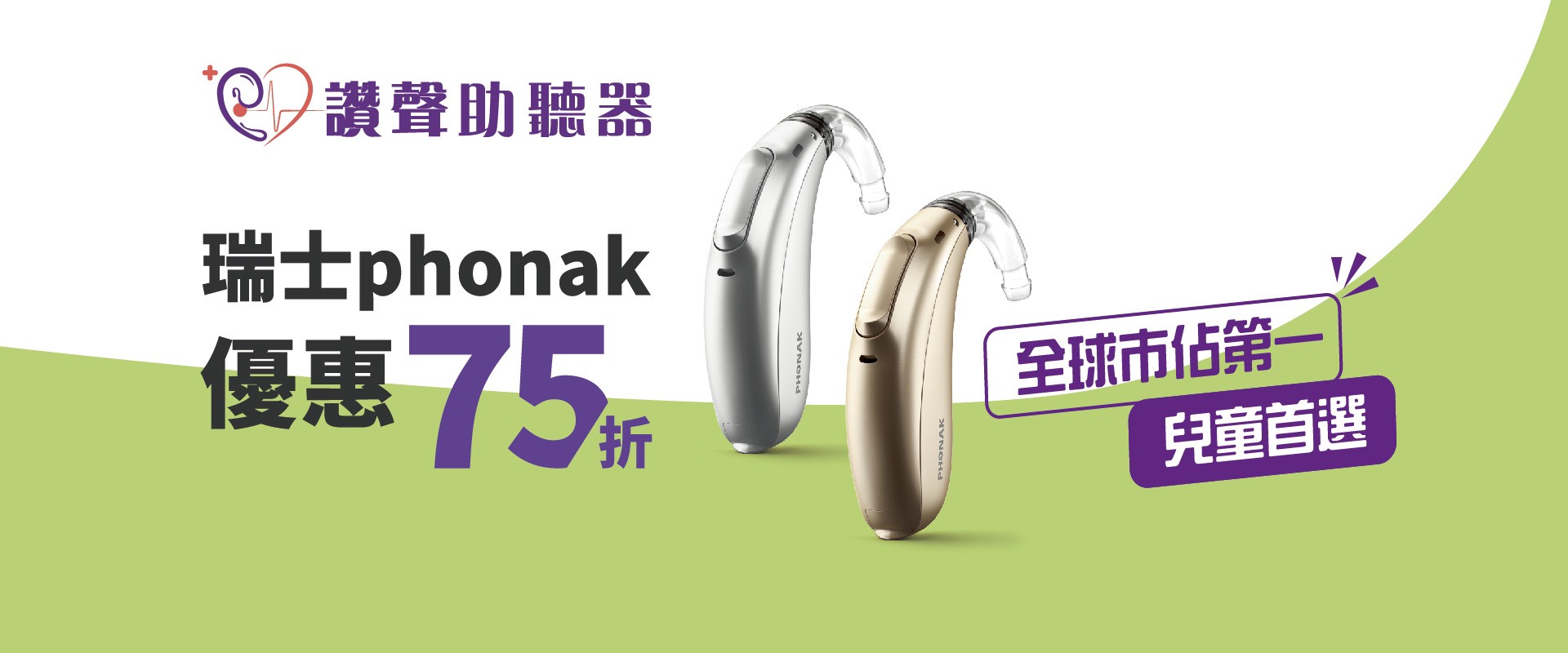 瑞士Phonak 全球市佔第一-讚聲門市推薦